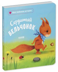 Книжки-картонки. Сердитый бельчонок/Райдер К.