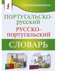 Португальско-русский русско-португальский словарь с произношением