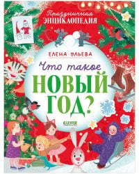 Энциклопедия в сказках. Что такое Новый год? Праздничная энциклопедия/Ульева Е.