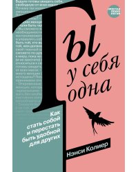 Ты у себя одна. Как стать собой и перестать быть удобной для других