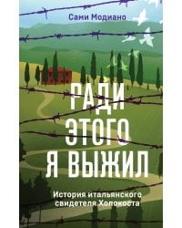 Ради этого я выжил. История итальянского свидетеля Холокоста