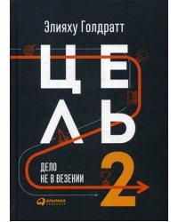 Цель-2 : Дело не в везении