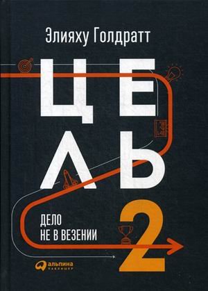 Цель-2 : Дело не в везении