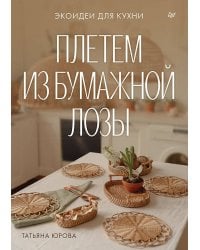 Плетем из бумажной лозы. Экоидеи для кухни