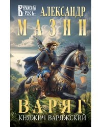 Варяг. Княжич Варяжский