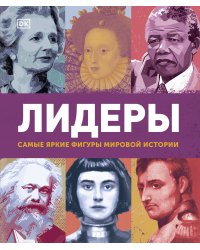 Лидеры. Самые яркие фигуры мировой истории