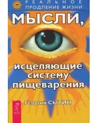 Мысли, исцеляющие систему пищеварения