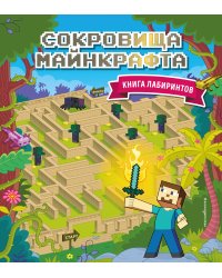 Сокровища Майнкрафта. Книга лабиринтов