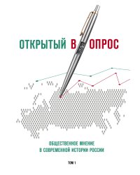 Открытый вопрос. Общественное мнение в современной истории России. Том I