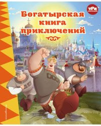 Три богатыря. Богатырская книга приключений