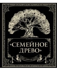 Родословная книга "Семейное древо"