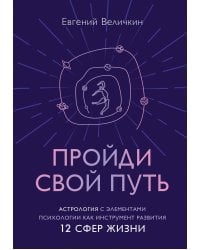 Пройди свой путь. Астрология с элементами психологии как инструмент развития 12 сфер жизни