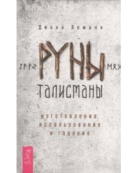 Руны-талисманы: изготовление, использование и гадание