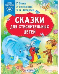 Сказки для стеснительных детей