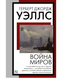 Война миров