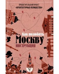 Архитектурные излишества: как полюбить Москву. Инструкция