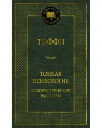 Тонкая психология. Юмористические рассказы