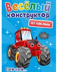 ВЕСЁЛЫЙ КОНСТРУКТОР с наклейками. ЕДЕМ - ЕДЕМ