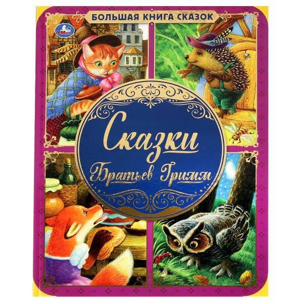 Сказки Братьев Гримм. Большая книга сказок. 240х320мм, 48 стр. , мел. бумага. Умка в кор.14шт