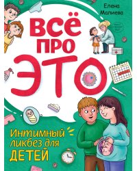 Всё про это. Интимный ликбез для детей