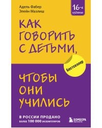 Как говорить с детьми, чтобы они учились (16-е издание)