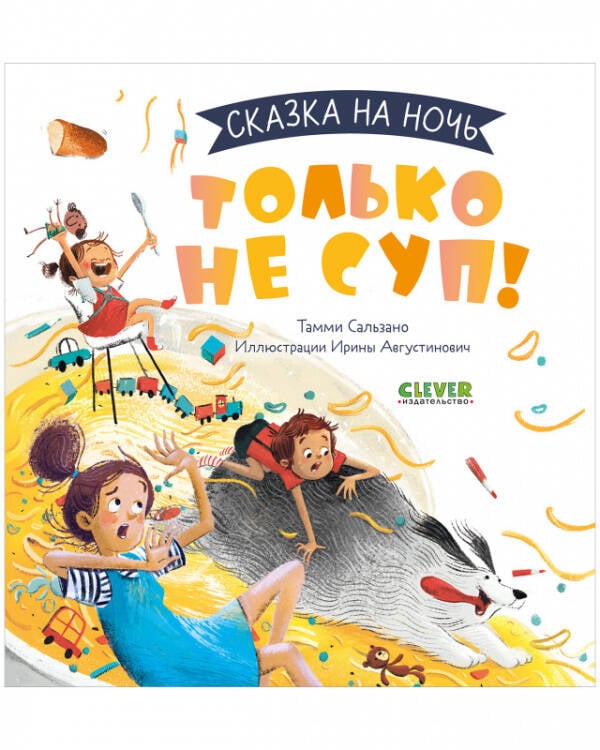 Сказка на ночь. Только не суп! 0636