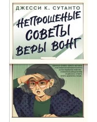 Непрошеные советы Веры Вонг