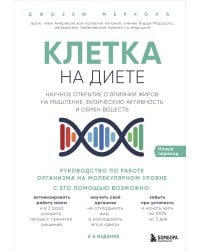 Клетка "на диете". Научное открытие о влиянии жиров на мышление, физическую активность и обмен веществ. 2-е издание