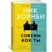 Совсем как ты