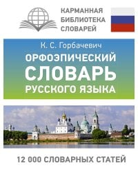 Орфоэпический словарь русского языка