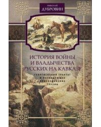 История войны и владычества русских на Кавказе. Георгиевский трактат и последующее присоединение Грузии