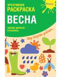 Креативная раскраска с наклейками "Весна" (А4)