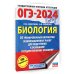 ОГЭ-2024. Биология (60x84/8). 30 тренировочных вариантов экзаменационных работ для подготовки к основному государственному экзамену