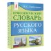 Орфоэпический словарь русского языка