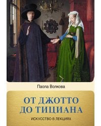 От Джотто до Тициана. Титаны Возрождения