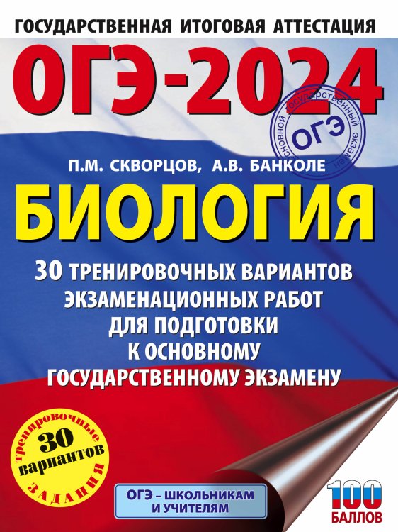 ОГЭ-2024. Биология (60x84/8). 30 тренировочных вариантов экзаменационных работ для подготовки к основному государственному экзамену