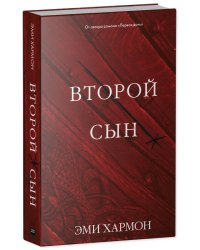 Young Adult. Романы Эми Хармон. Второй сын