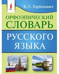 Орфоэпический словарь русского языка