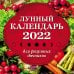 Лунный календарь для разумных дачников 2022