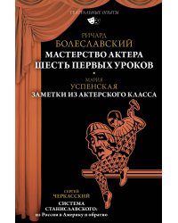 Мастерство актера: Шесть первых уроков