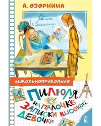 Пилюля на палочке. Записки высокой девочки