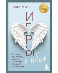 Игры с небом. История про любовь, которая к каждому приходит своим путем