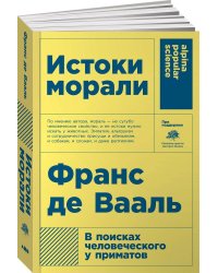 Истоки морали. В поисках человеческого у приматов (Покет)