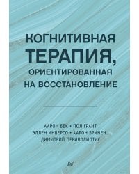 Когнитивная терапия, ориентированная на восстановление