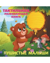 Пушистые малыши. Тактильная развивающая книга