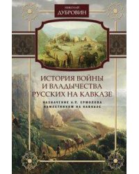 История войны и владычества русских на Кавказе. Назначение А.П. Ермолова наместником на Кавказе