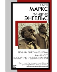 Принципы коммунизма. Манифест Коммунистической партии