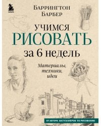 Учимся рисовать за 6 недель. Материалы, техники, идеи (новое оформление)