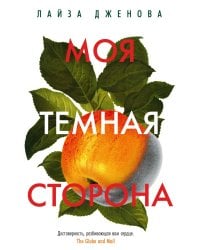 Моя темная сторона