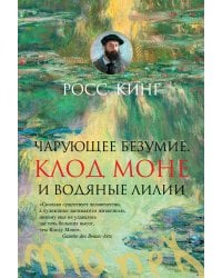 Чарующее безумие. Клод Моне и водяные лилии